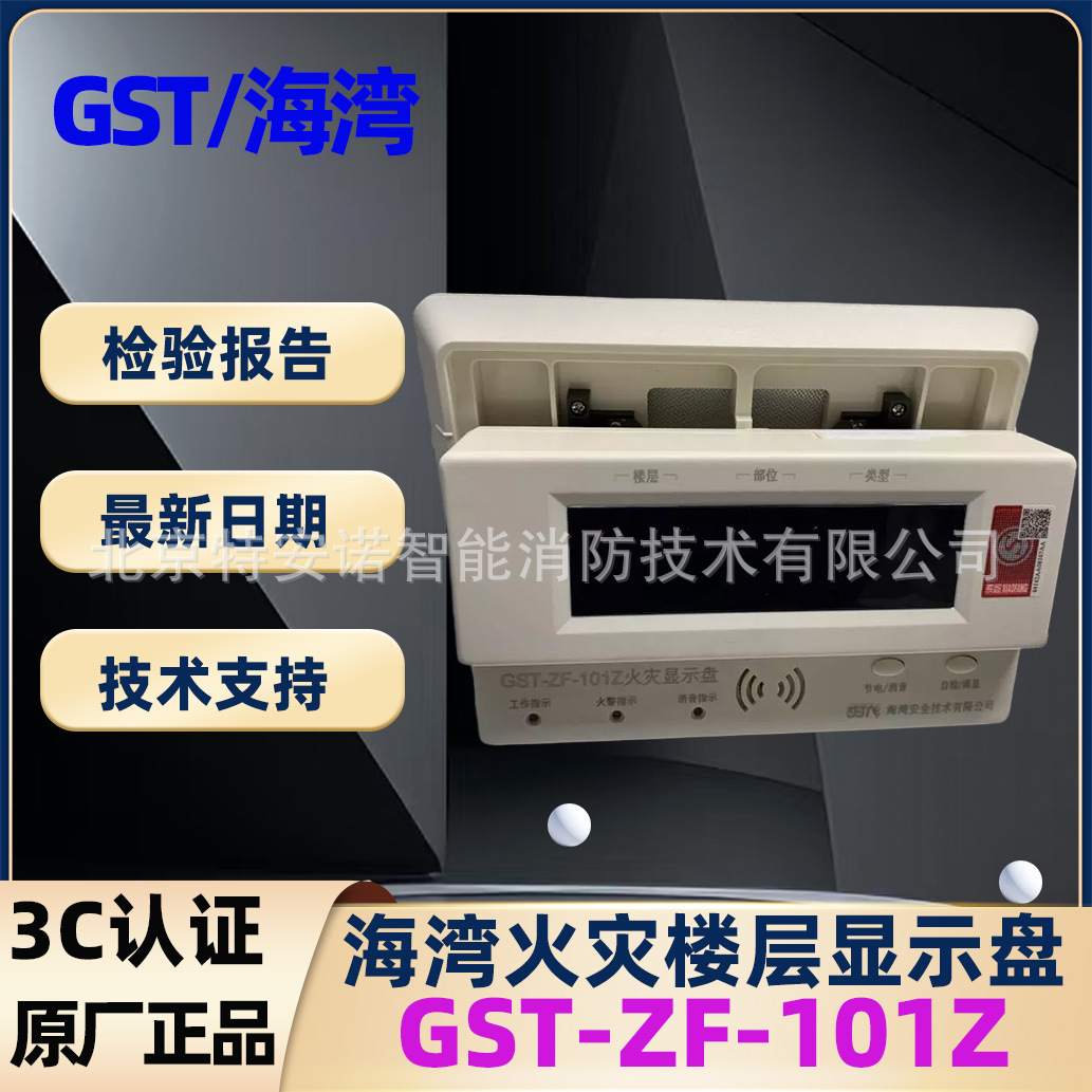 海湾GST-ZF-101Z火灾显示盘