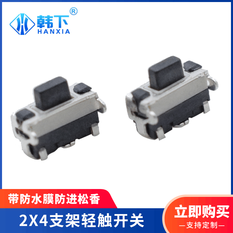 微型耐温卧式侧按2*4支架防水膜轻触开关 小贝贝微动贴片按键开关