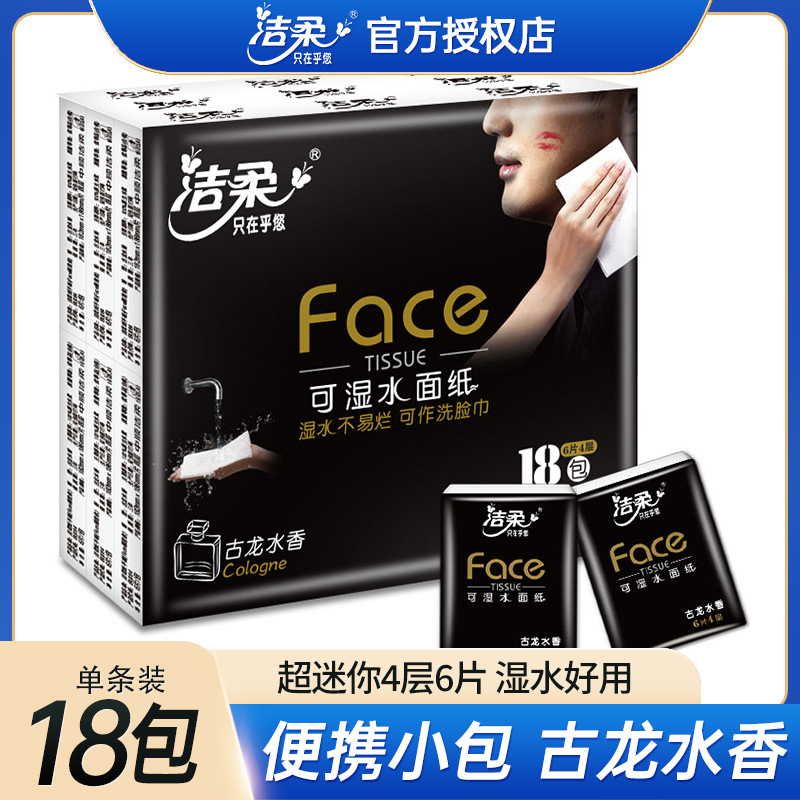 洁柔Face古龙香手帕纸 4层18包一条小包纸巾随身便携式卫生纸批发