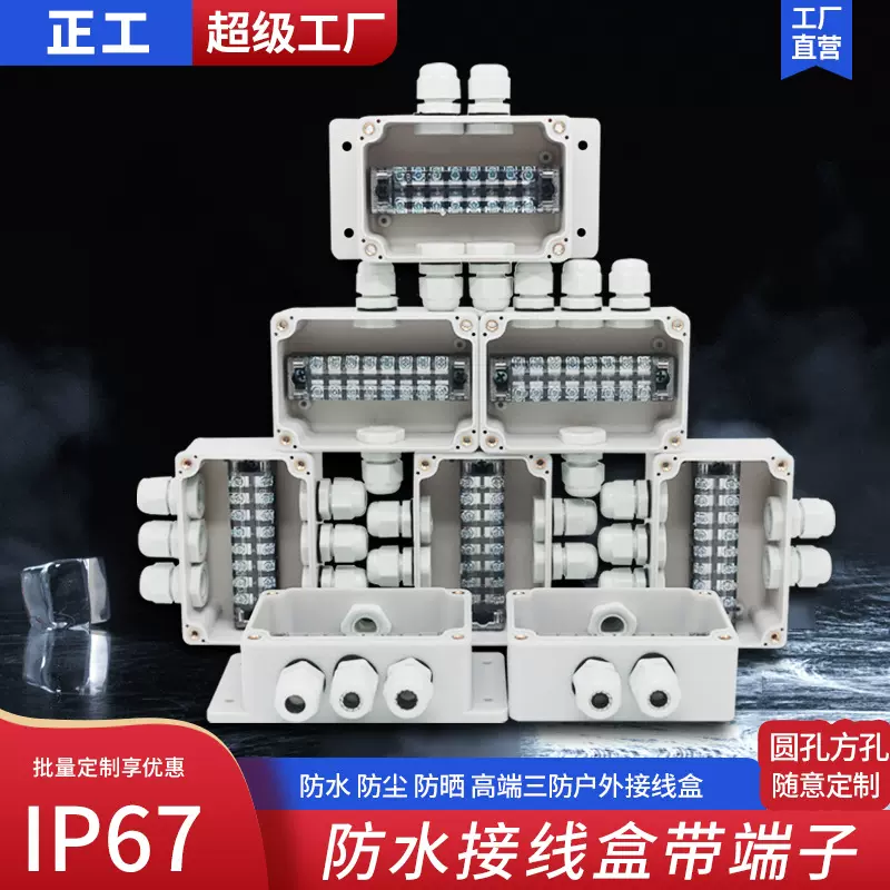 正工户外防水接线盒带端子塑料防水盒IP66室外防溅盒电缆线分线盒