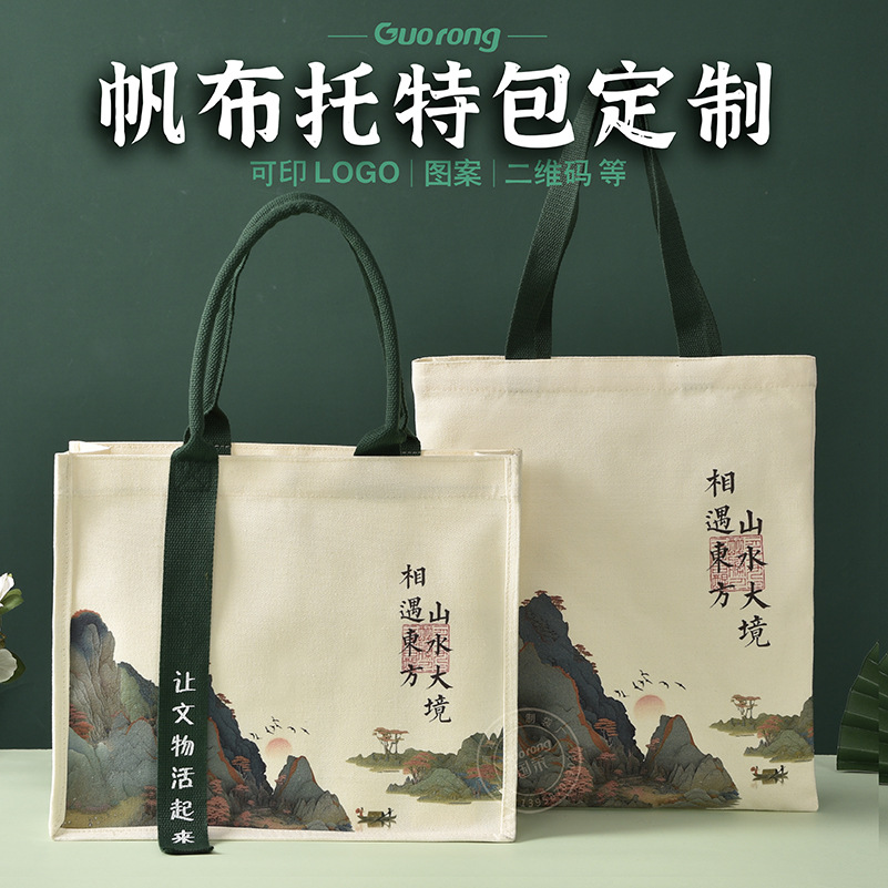 立体帆布托特包定制logo千里江山立体袋定做伴手礼礼品袋帆布袋