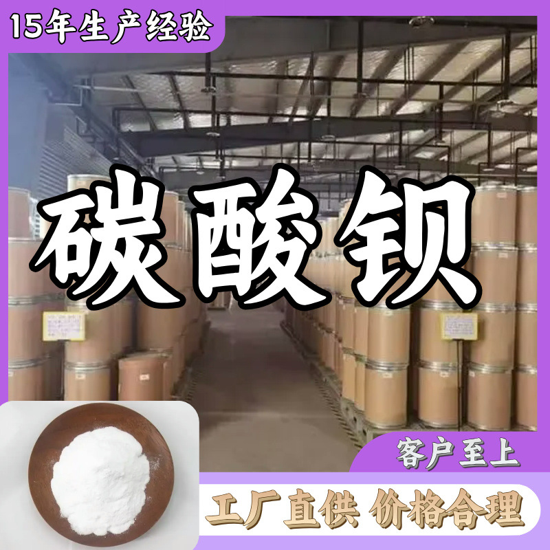 碳酸钡  厂家直供20年生产经验回复及时服务周到山东浙江福建江苏