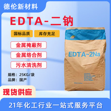 现货EDTA-2NA工业级金属络合剂清洗剂污水处理剂99.9%EDTA-二钠