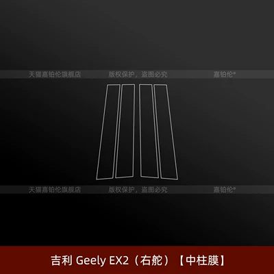version, Xingyuan modification accessories — Car interior film - right-hand-drive-geely-ex2-center-pillar-membrane