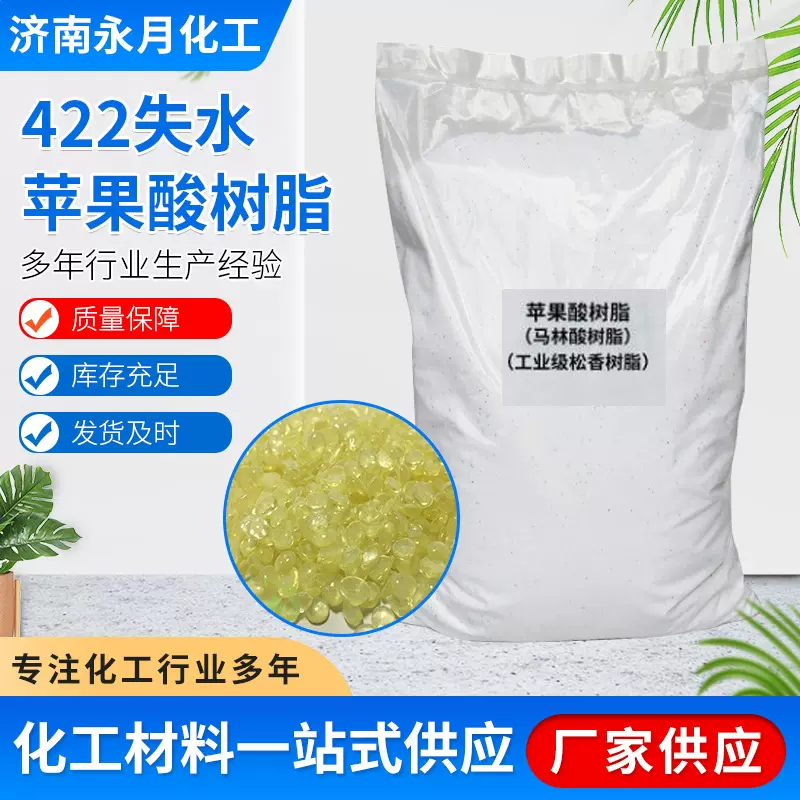 供应马林酸松香改性树脂工业级松香树脂422失水苹果酸树脂