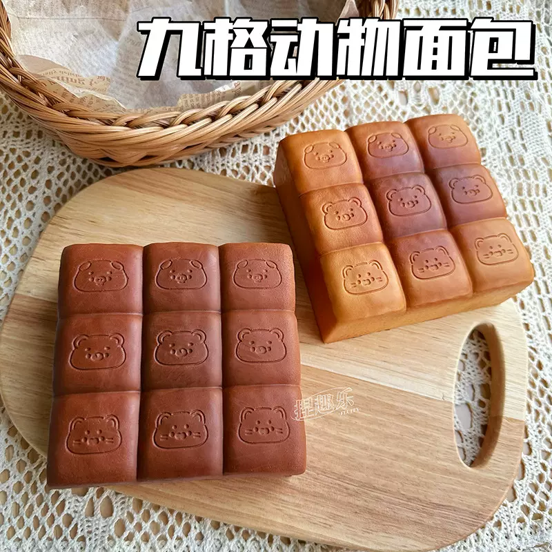 小熊九格面包捏捏乐慢回弹仿真玩具解压发泄玩具烂泥感湿软吸手指