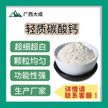 广西大成直供轻质碳酸钙可用粒径小活化率高现货批发轻钙