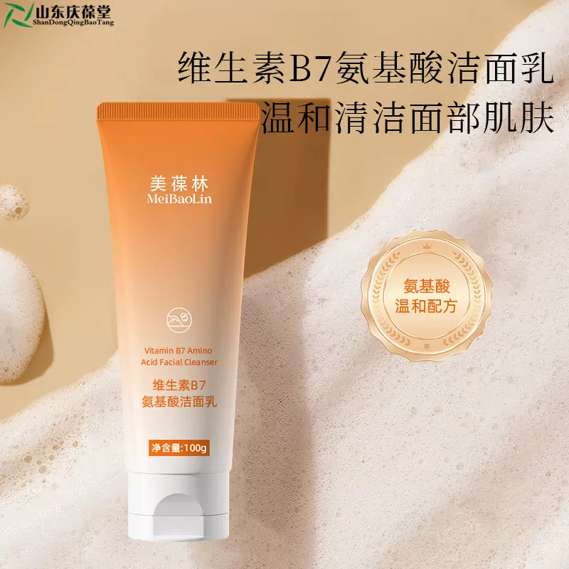 维生素B7氨基酸洁面乳贴牌代加工保湿清洁护肤品生产厂家山东