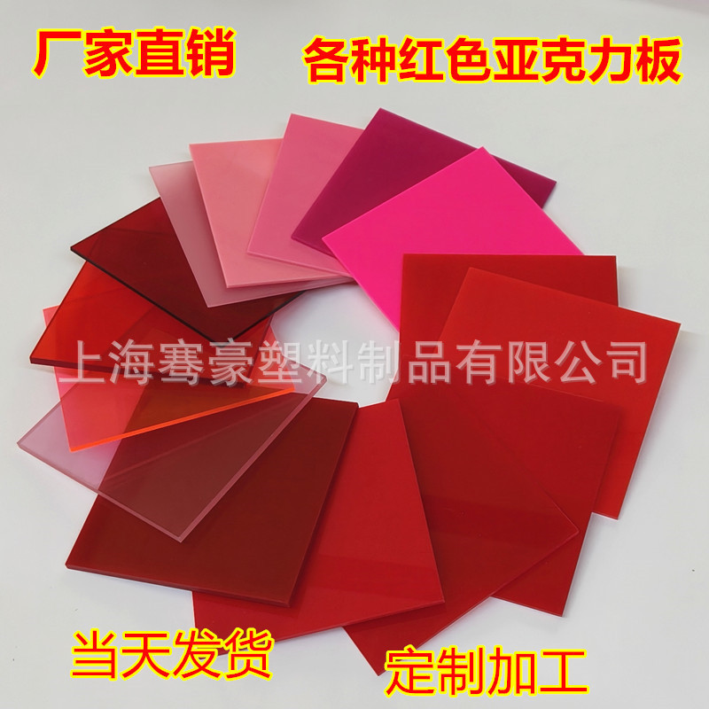 3-20mm上海不透明红色亚克力板荧光红浅粉色浅红色半透明亚克力板