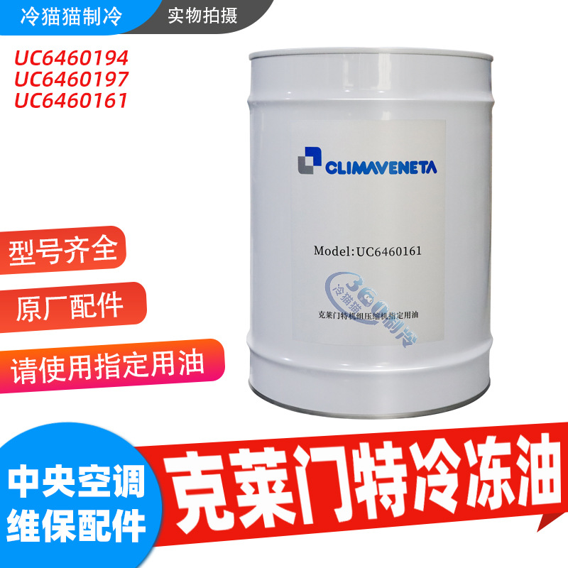 克莱门特冷冻油UC6460194/UC6460197/6460161/螺杆离心机冷冻机油