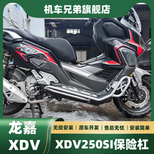 适用龙嘉XDV250SI护杠防摔杠前包围防护踏板车改装件保险杠护杠