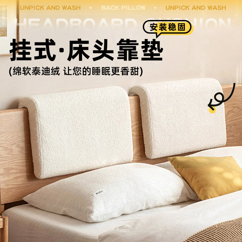 实木床头靠垫软包靠背可拆洗简约羊羔绒挂式靠枕奶油风卧室靠背枕