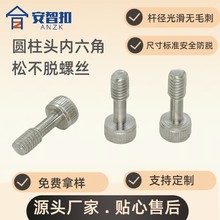定做松不脱螺丝不锈钢防掉螺丝圆柱头内六角不脱出螺丝玩具螺钉