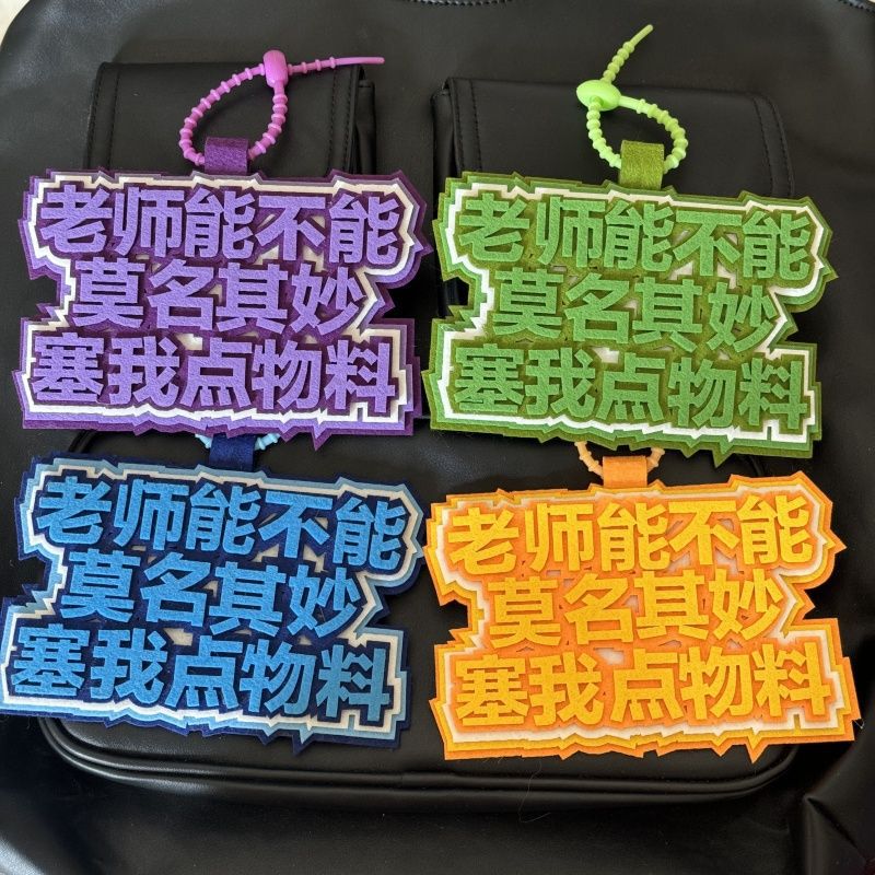 塞物料不织布包包挂件粉丝应援二次元漫展拍照钥匙扣书包挂饰|undefined
