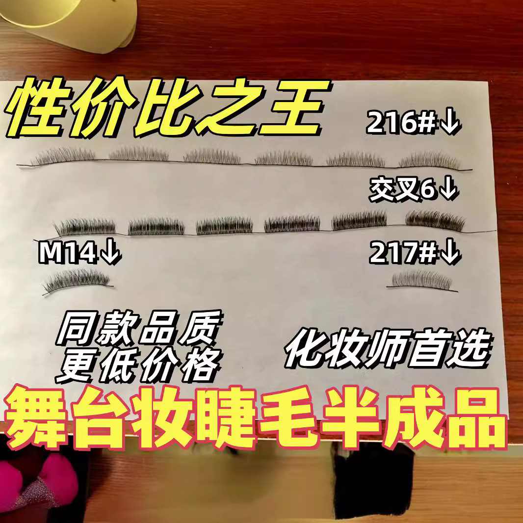 舞台妆棉线梗半毛半成品整条睫毛化妆师影楼批发假睫毛跨境热销
