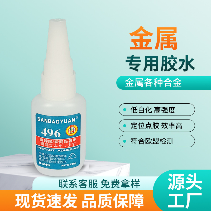 496胶水强力沾金属不锈钢铜器磁铁高粘度模型塑料修鞋瞬干万能胶
