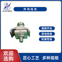 厂家供应批发钢芯铝绞线用并沟线夹铁并沟线夹铜异形线并沟线夹