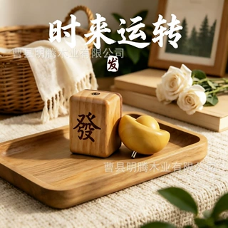 定制榉木發字麻将元宝摆件拼接发财可旋转元宝文玩激光logo配件