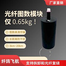 光纤无人机模块图传工厂FPV穿越机单隐形光纤盘制导防裸纤鸽