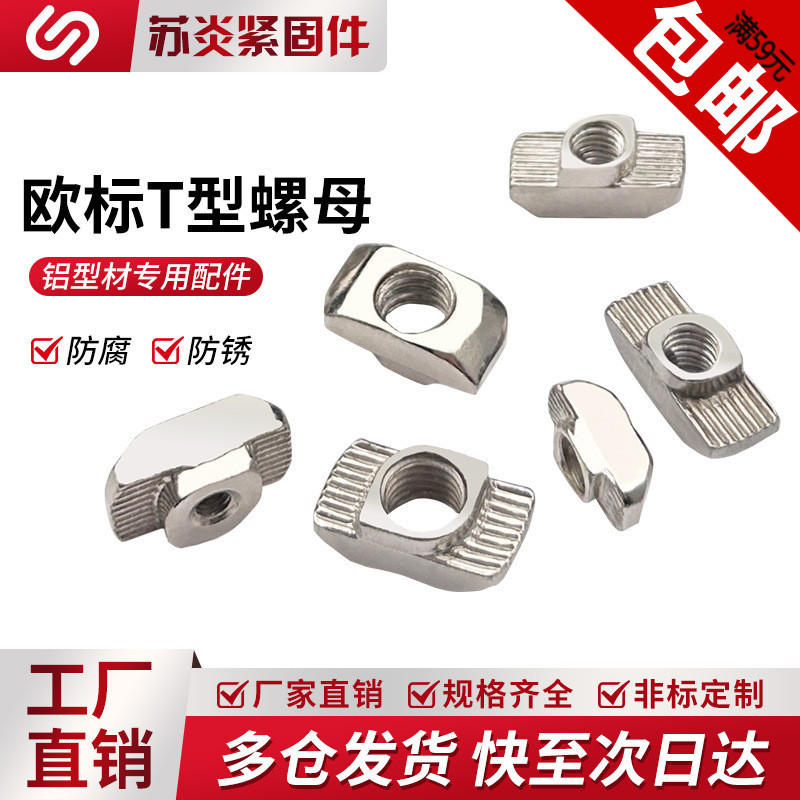 欧标t型螺母铝型材专用20/30/40/45T型M4M5M6M8锤头船形国标配件