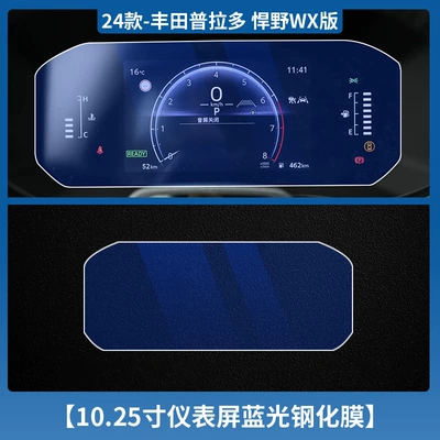 for 24 Toyota Prado Navigation Car interior film - 24-prado-1025inch-instrument-blue-light-tempered-film