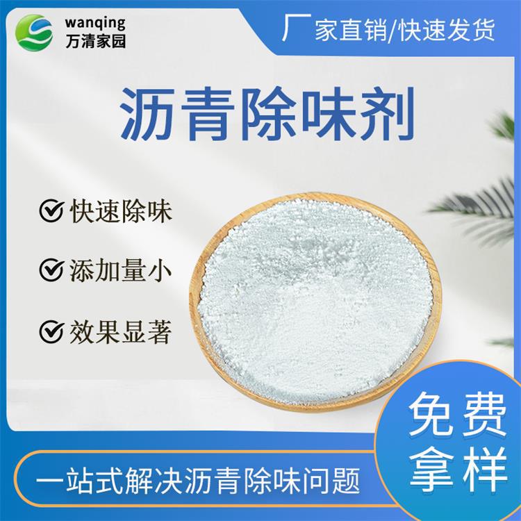万清环保 沥青除味剂高浓缩粉末净味剂生产厂家 快速除味 耐高温