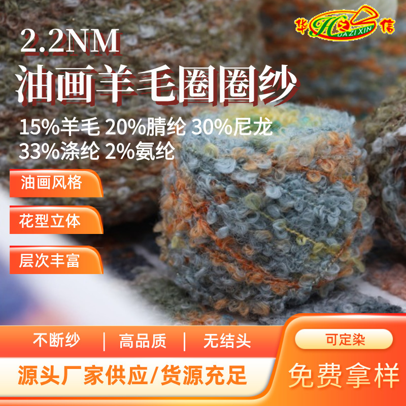 Huazhixin Textile Source Factory Wholesale Yarn Cashmere Yarn Wool Yarn 1/2.2Nm Oil Painting Wool Loop Yarn Huazhixin Textile Source Factory Wholesale Yarn Cashmere Yarn Wool Yarn 1/2.2Nm Oil Painting Wool Loop Yarn