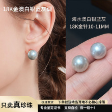 澳白！银蓝冷光澳白海水珍珠耳钉18K金极光高级感10-11mm珍珠耳饰