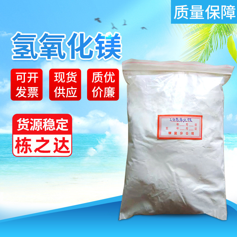 批发工业级氢氧化镁粉末无机阻燃剂橡塑建材电子使用量大高纯度