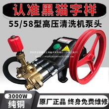 上海黑猫55/58型商用洗车机泵头高压清洗机机头水泵抽水总成 直销