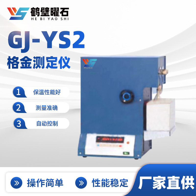 GJ-YS2格金测定仪工业分析设备实验室源头工厂仪器批发