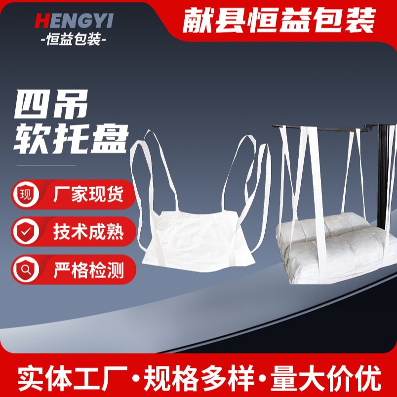 批发软吊兜托盘水泥搬运吨袋托盘四吊加固吊兜托底软托盘集装袋