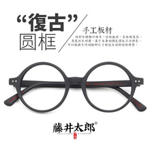 藤井太郎圆框复古板材框全框近视眼镜架男女文艺轻眼镜潮2173309