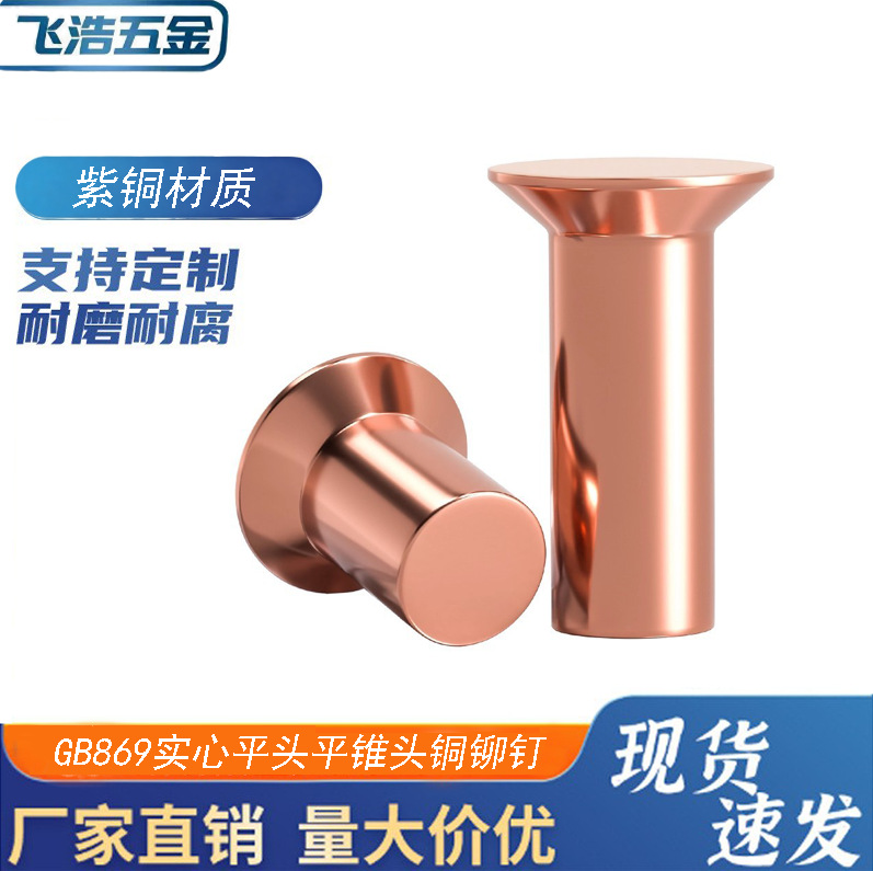 国标紫铜敲击式沉头铆钉 GB869实心平头平锥头铜铆钉M2M3M4M5M6M8