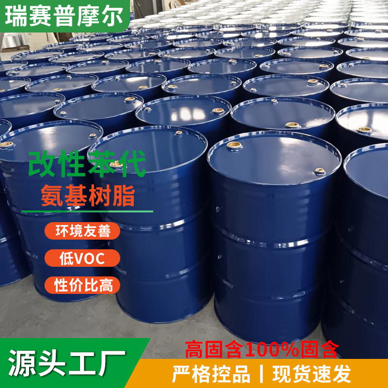 改性苯代氨基树脂高固含100%水油两用电镀烤漆工业漆金属油墨