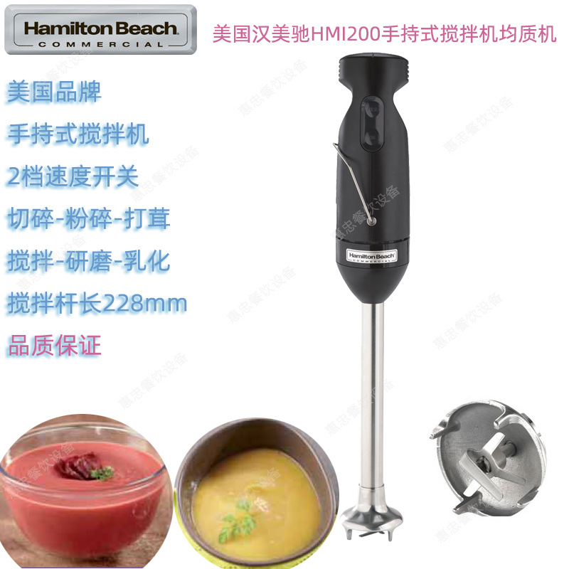 美国Hamilton Beach汉美驰HMI200手持式搅拌机均质机搅碎机咸美顿