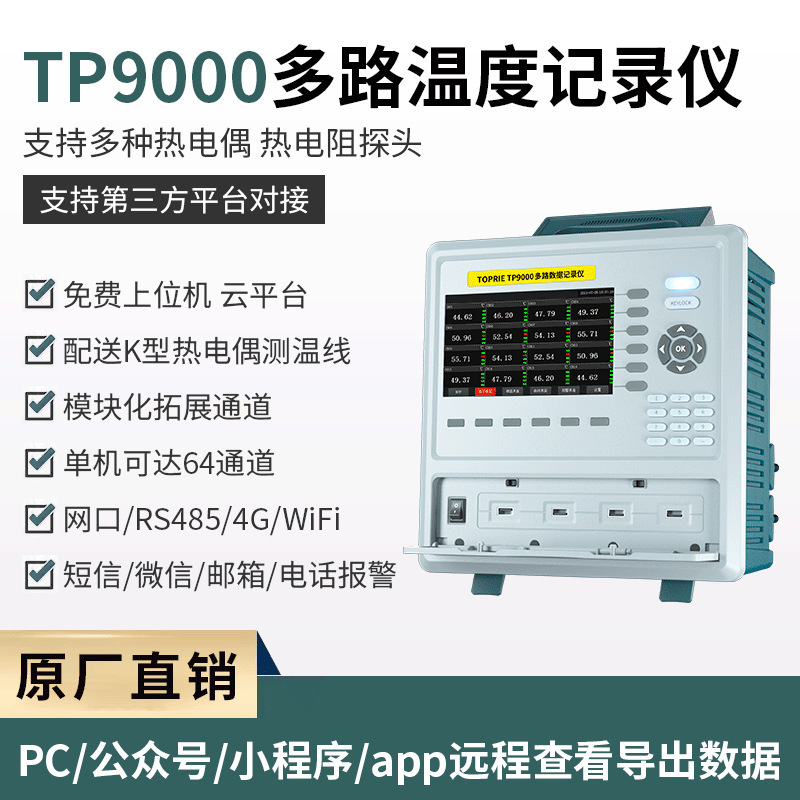 拓普瑞TP9000多路温度无纸记录仪多通道湿度巡检数据采集仪