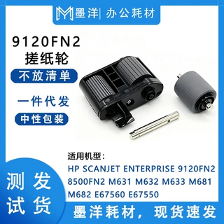 适用惠普HP J8J95A 5851-7202 ADF扫描仪搓纸轮