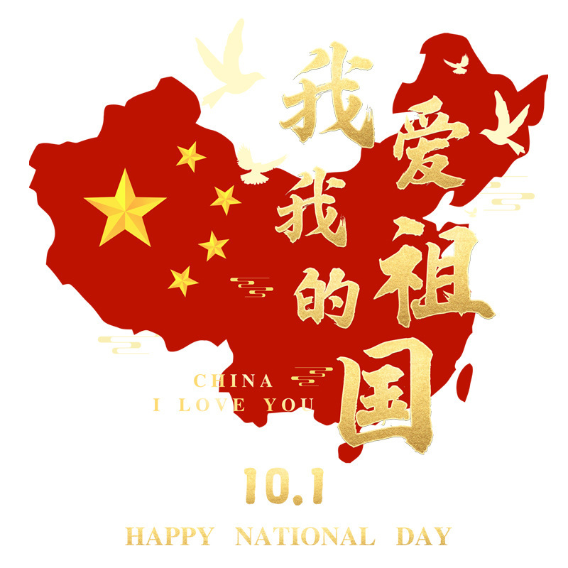 十一国庆节日氛围装饰静电玻璃贴纸商场布置氛围窗贴我爱我的祖国|undefined