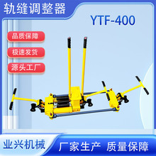 業興鐵路軌縫調整機 YTF-400液壓單雙向式拉軌器廠家