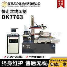 DK7763快走丝线切割机床大锥度机快走丝机床