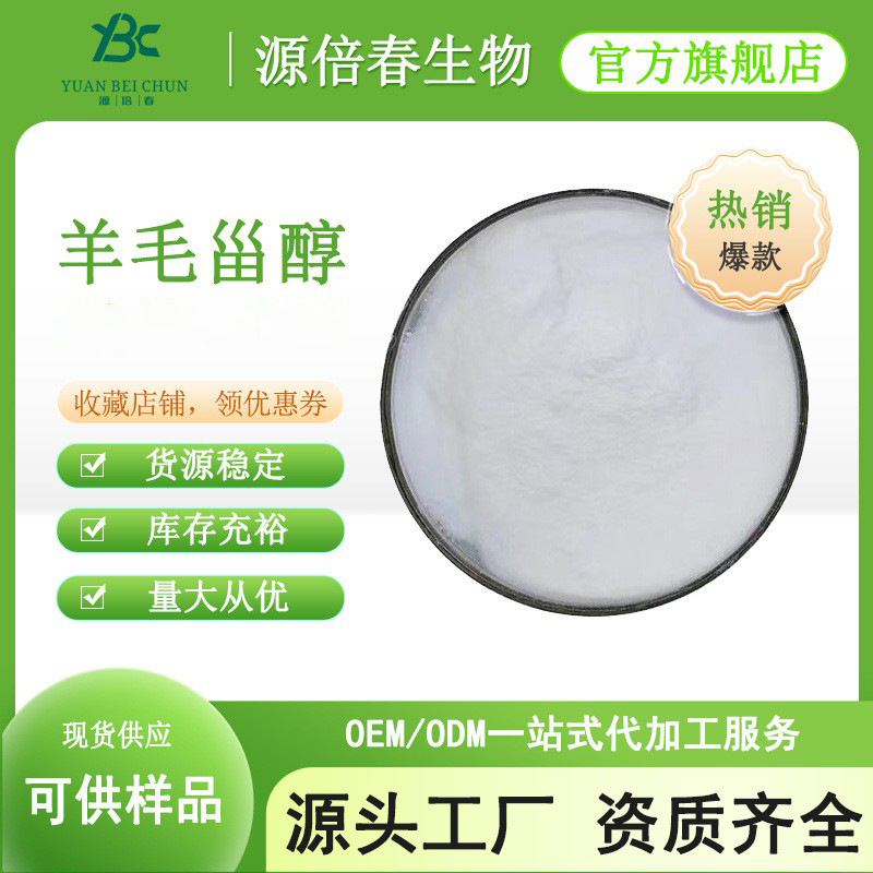 羊毛甾醇60%-98% 羊毛脂提取物 79-63-0 羊毛脂萃取 100g/袋 现货