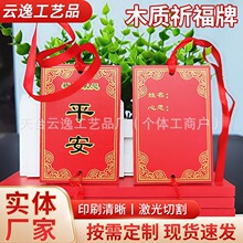 【10个起批】祈福牌木质挂件寺庙旅游祝福平安牌实木装饰牌许愿