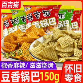 百吉猫锅巴豆香烧烤麻辣锅巴150g袋组合装地主猫锅巴包邮陕西特产