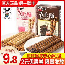 旺旺黑白配55g*2盒组合休闲食品儿童零食小吃夹心饼干威化包装