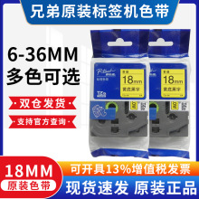 原装兄弟标签机色带18mmTZE-241白底黑字PT-E550W/18Rz标签打印纸