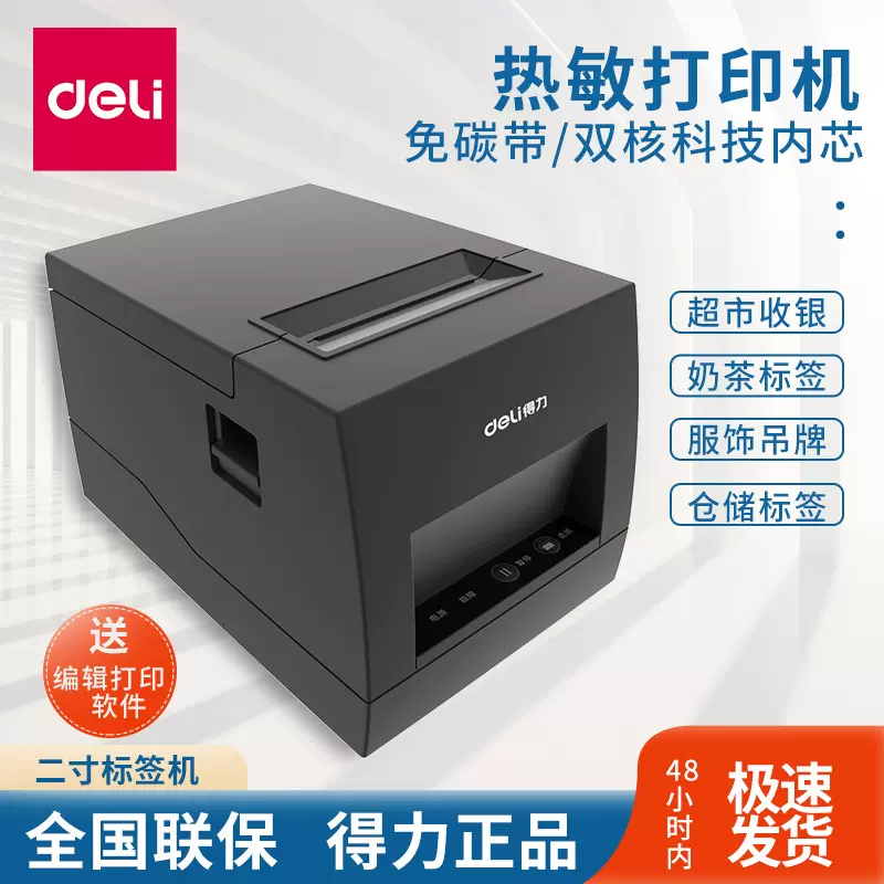 得力886AW不干胶蓝牙标签打印机小型超市奶茶店食品条码DL-886A