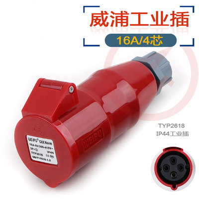 威浦 工业插头 WEIPU IP44防溅 TYP2618 16A/4芯 380V 对接孔插座|ms