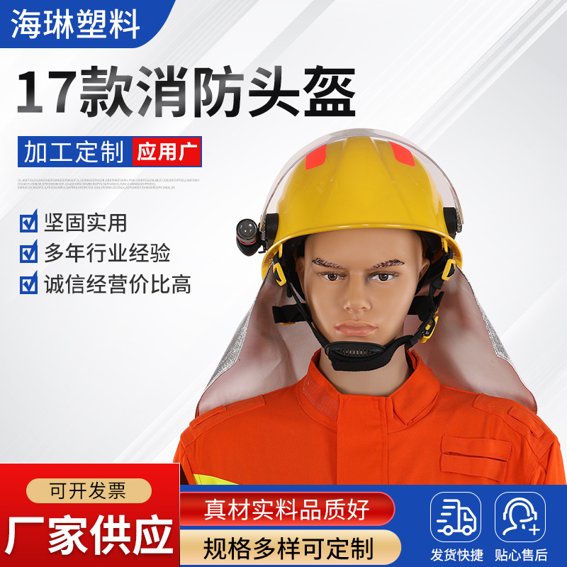 厂家供应17款消防头盔消防员灭火防护头盔消防阻燃防护头盔