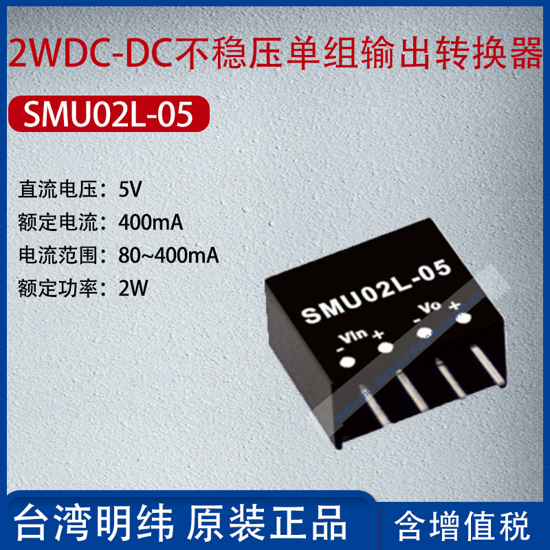 SMU02L-05台湾明纬2WDC-DC不稳压单组输出转换器400mA功率2W